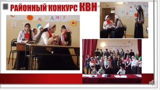 РАЙОННЫЙ КОНКУРС КВН
 