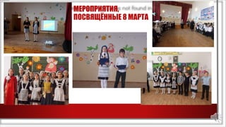МЕРОПРИЯТИЯ,
ПОСВЯЩЁННЫЕ 8 МАРТА
 