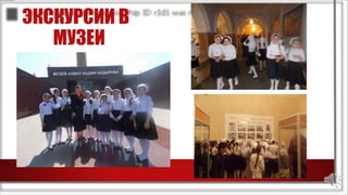 ЭКСКУРСИИ В
МУЗЕИ
 