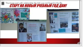 СТАРТ НА НОВЫЙ УЧЕБНЫЙ ГОД ДАН!
 