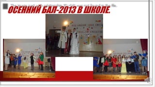 ОСЕННИЙ БАЛ-2013 В ШКОЛЕ.
 