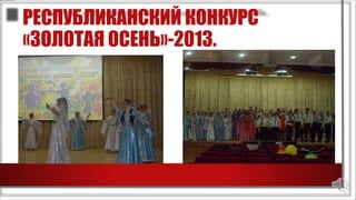РЕСПУБЛИКАНСКИЙ КОНКУРС
«ЗОЛОТАЯ ОСЕНЬ»-2013.
 