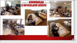 ОЛИМПИАДА
В НАЧАЛЬНОЙ ШКОЛЕ
 