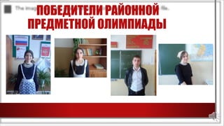 ПОБЕДИТЕЛИ РАЙОННОЙ
ПРЕДМЕТНОЙ ОЛИМПИАДЫ
 
