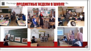 ПРЕДМЕТНЫЕ НЕДЕЛИ В ШКОЛЕ
 