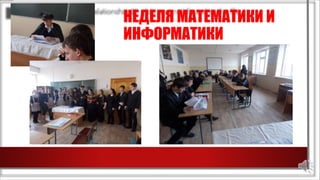 НЕДЕЛЯ МАТЕМАТИКИ И
ИНФОРМАТИКИ
 