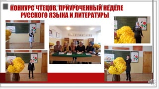 КОНКУРС ЧТЕЦОВ, ПРИУРОЧЕННЫЙ НЕДЕЛЕ
РУССКОГО ЯЗЫКА И ЛИТЕРАТУРЫ
 