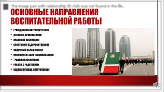 ОСНОВНЫЕ НАПРАВЛЕНИЯ
ВОСПИТАТЕЛЬНОЙ РАБОТЫ
• ГРАЖДАНСКО-ПАТРИОТИЧЕСКОЕ
• ДУХОВНО-НРАВСТВЕННОЕ
• ПРАВОВОЕ ВОСПИТАНИЕ
• СПОРТИВНО-ОЗДОРОВИТЕЛЬНОЕ
• ЗДОРОВЫЙ ОБРАЗ ЖИЗНИ
• ПРОФОРИЕНТАЦИЯ (СОЦИАЛИЗАЦИЯ)
• ТРУДОВОЕ ВОСПИТАНИЕ
• РАБОТА С РОДИТЕЛЯМИ
• ХУДОЖЕСТВЕННО-ЭСТЕТИЧЕСКОЕ
 