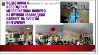 ПОДГОТОВКА К
НОВОГОДНИМ
МЕРОПРИЯТИЯМ. КОНКУРС
НА ЛУЧШИЙ НОВОГОДНИЙ
КАБИНЕТ, НА ЛУЧШУЮ
СНЕГУРОЧКУ
 