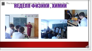 НЕДЕЛЯ ФИЗИКИ , ХИМИИ
 