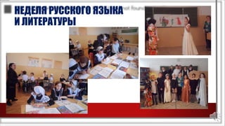 НЕДЕЛЯ РУССКОГО ЯЗЫКА
И ЛИТЕРАТУРЫ
 