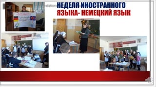 НЕДЕЛЯ ИНОСТРАННОГО
ЯЗЫКА- НЕМЕЦКИЙ ЯЗЫК
 