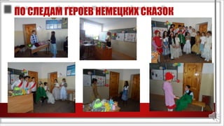 ПО СЛЕДАМ ГЕРОЕВ НЕМЕЦКИХ СКАЗОК
 
