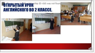 ОТКРЫТЫЙ УРОК
АНГЛИЙСКОГО ВО 2 КЛАССЕ.
 