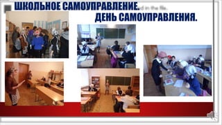 ШКОЛЬНОЕ САМОУПРАВЛЕНИЕ.
ДЕНЬ САМОУПРАВЛЕНИЯ.
 