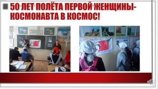 50 ЛЕТ ПОЛЁТА ПЕРВОЙ ЖЕНЩИНЫ-
КОСМОНАВТА В КОСМОС!
 