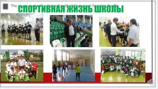 СПОРТИВНАЯ ЖИЗНЬ ШКОЛЫ
 
