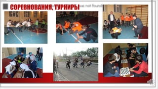 СОРЕВНОВАНИЯ, ТУРНИРЫ
 
