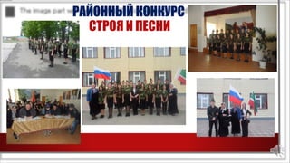 РАЙОННЫЙ КОНКУРС
СТРОЯ И ПЕСНИ
 