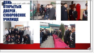 ДЕНЬ
ОТКРЫТЫХ
ДВЕРЕЙ .
СУВОРОВСКОЕ
УЧИЛИЩЕ
 