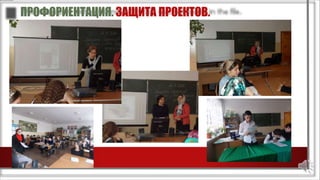 ПРОФОРИЕНТАЦИЯ. ЗАЩИТА ПРОЕКТОВ.
 