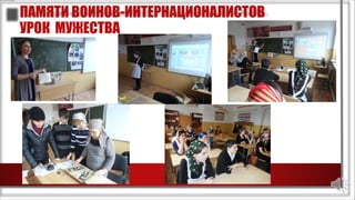 ПАМЯТИ ВОИНОВ-ИНТЕРНАЦИОНАЛИСТОВ
УРОК МУЖЕСТВА
 