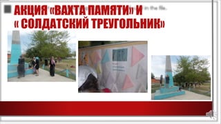 АКЦИЯ «ВАХТА ПАМЯТИ» И
« СОЛДАТСКИЙ ТРЕУГОЛЬНИК»
 