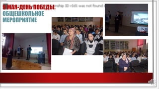 9 МАЯ-ДЕНЬ ПОБЕДЫ.
ОБЩЕШКОЛЬНОЕ
МЕРОПРИЯТИЕ
 