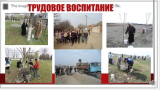 ТРУДОВОЕ ВОСПИТАНИЕ
 