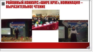 РАЙОННЫЙ КОНКУРС «ШИРЕ КРУГ», НОМИНАЦИЯ –
ВЫРАЗИТЕЛЬНОЕ ЧТЕНИЕ
 