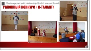 РАЙОННЫЙ КОНКУРС « Я-ТАЛАНТ»
 