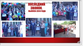 ПОСЛЕДНИЙ
ЗВОНОК.
ВЫПУСК-2014 ГОДА
 
