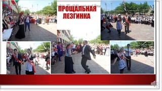 ПРОЩАЛЬНАЯ
ЛЕЗГИНКА
 