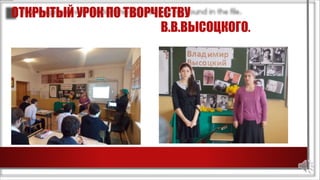 ОТКРЫТЫЙ УРОК ПО ТВОРЧЕСТВУ
В.В.ВЫСОЦКОГО.
 