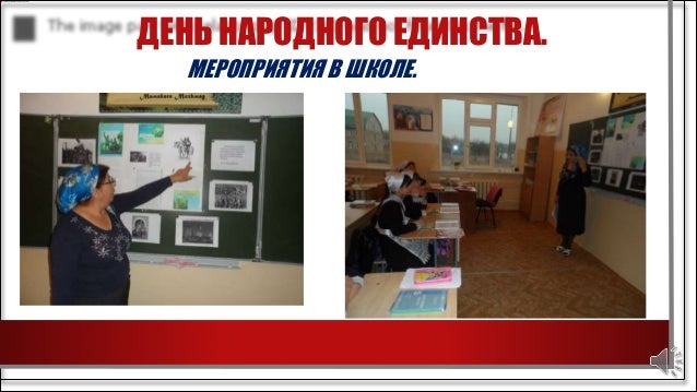 День Народного Единства Классный Час В Начальной Школе