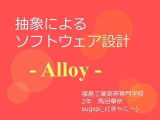 ˤ
եȥOӋ

 - Alloy -
       uIߵȌTѧУ
       2 RĿA
       sugspi_c(˩`)
 