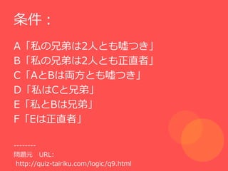 
A˽ֵܤ2ˤȤĤ
B˽ֵܤ2ˤȤֱߡ
CABρIȤĤ
D˽Cֵܡ
E˽Bֵܡ
FEֱߡ

--------
}Ԫ URL:
 http://quiz-tairiku.com/logic/q9.html
 