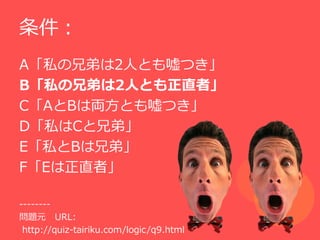 
A˽ֵܤ2ˤȤĤ
B˽ֵܤ2ˤȤֱߡ
CABρIȤĤ
D˽Cֵܡ
E˽Bֵܡ
FEֱߡ

--------
}Ԫ URL:
 http://quiz-tairiku.com/logic/q9.html
 