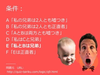 
A˽ֵܤ2ˤȤĤ
B˽ֵܤ2ˤȤֱߡ
CABρIȤĤ
D˽Cֵܡ
E˽Bֵܡ
FEֱߡ

--------
}Ԫ URL:
 http://quiz-tairiku.com/logic/q9.html
 
