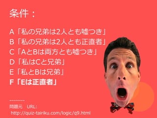 
A˽ֵܤ2ˤȤĤ
B˽ֵܤ2ˤȤֱߡ
CABρIȤĤ
D˽Cֵܡ
E˽Bֵܡ
FEֱߡ

--------
}Ԫ URL:
 http://quiz-tairiku.com/logic/q9.html
 