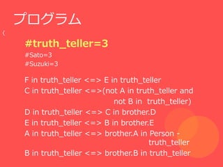 ץ
{

    #truth_teller=3
    #Sato=3
    #Suzuki=3

    F in truth_teller <=> E in truth_teller
    C in truth_teller <=>(not A in truth_teller and
                             not B in truth_teller)
    D in truth_teller <=> C in brother.D
    E in truth_teller <=> B in brother.E
    A in truth_teller <=> brother.A in Person -
                                       truth_teller
    B in truth_teller <=> brother.B in truth_teller
 