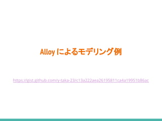 Alloy によるモデリング例
https://gist.github.com/y-taka-23/c13a222aea26195811ca4a19951b86ac
 