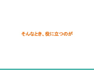 そんなとき、役に立つのが
 