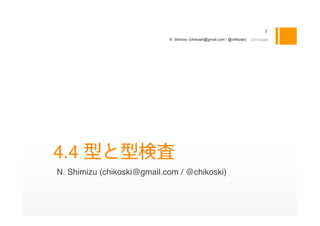 N. Shimizu (chikoski@gmail.com / @chikoski)   2011/09/09




 
4.4
    N. Shimizu (chikoski@gmail.com / @chikoski)
 