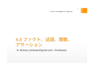 N. Shimizu (chikoski@gmail.com / @chikoski)




4.5                                                                    

N. Shimizu (chikoski@gmail.com / @chikoski)
 