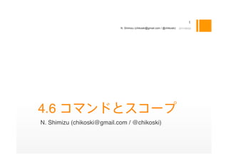 N. Shimizu (chikoski@gmail.com / @chikoski)   2011/09/22




4.6
N. Shimizu (chikoski@gmail.com / @chikoski)
 