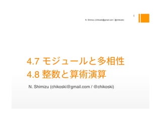 N. Shimizu (chikoski@gmail.com / @chikoski)




4.7                                                                        
4.8
N. Shimizu (chikoski@gmail.com / @chikoski)
 