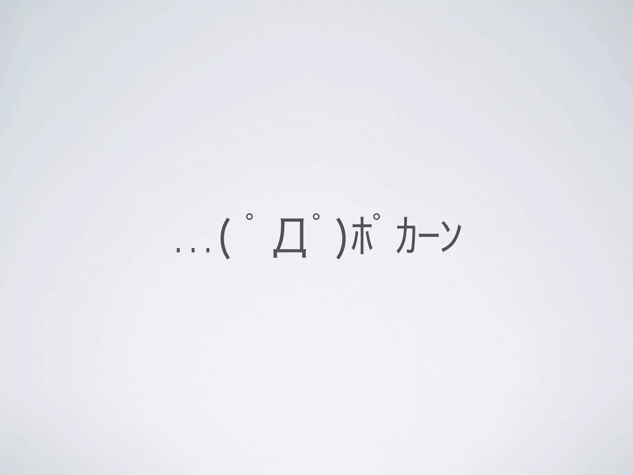 …( ﾟДﾟ)ﾎﾟｶｰﾝ
 