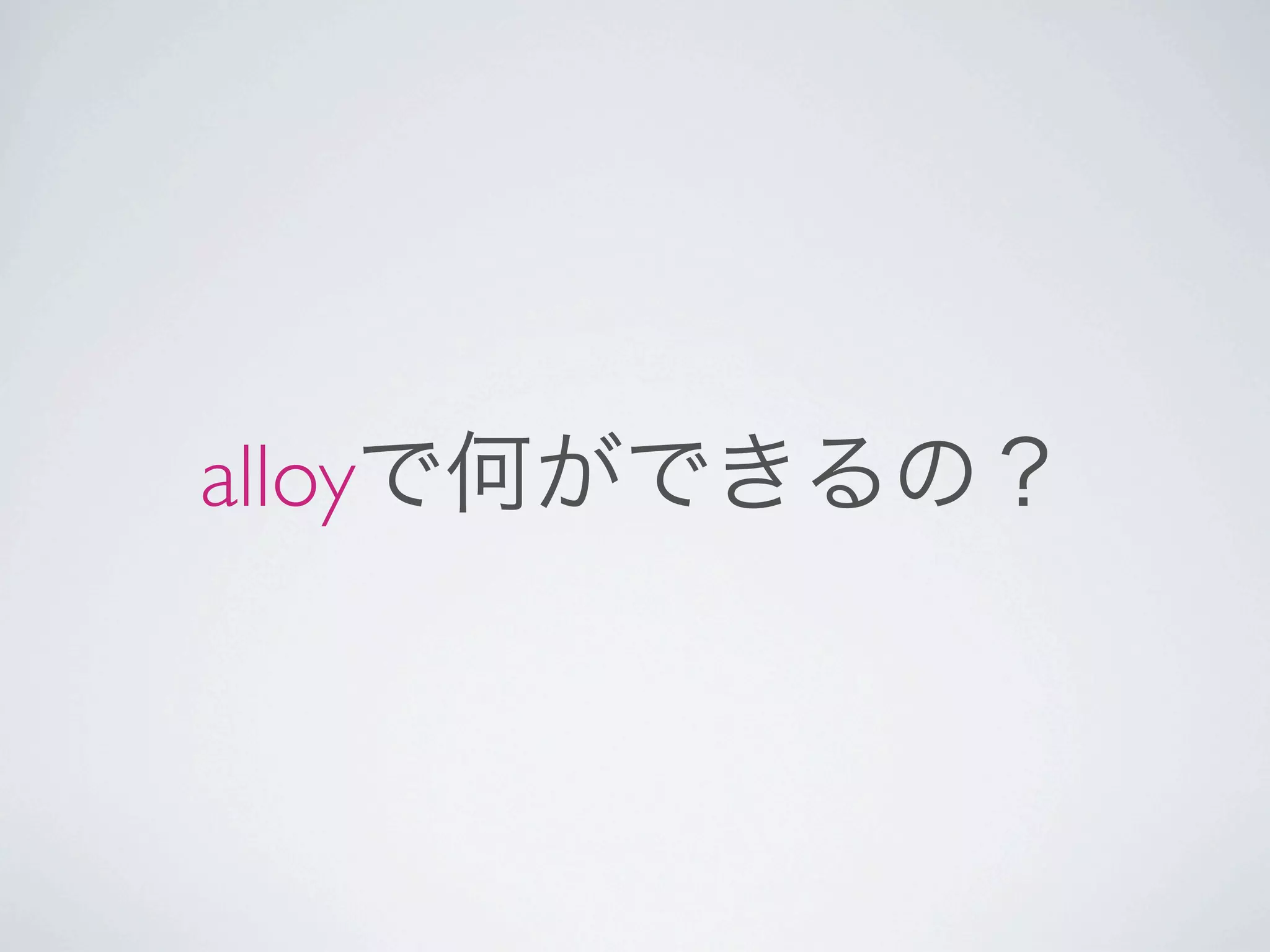alloyで何ができるの？
 