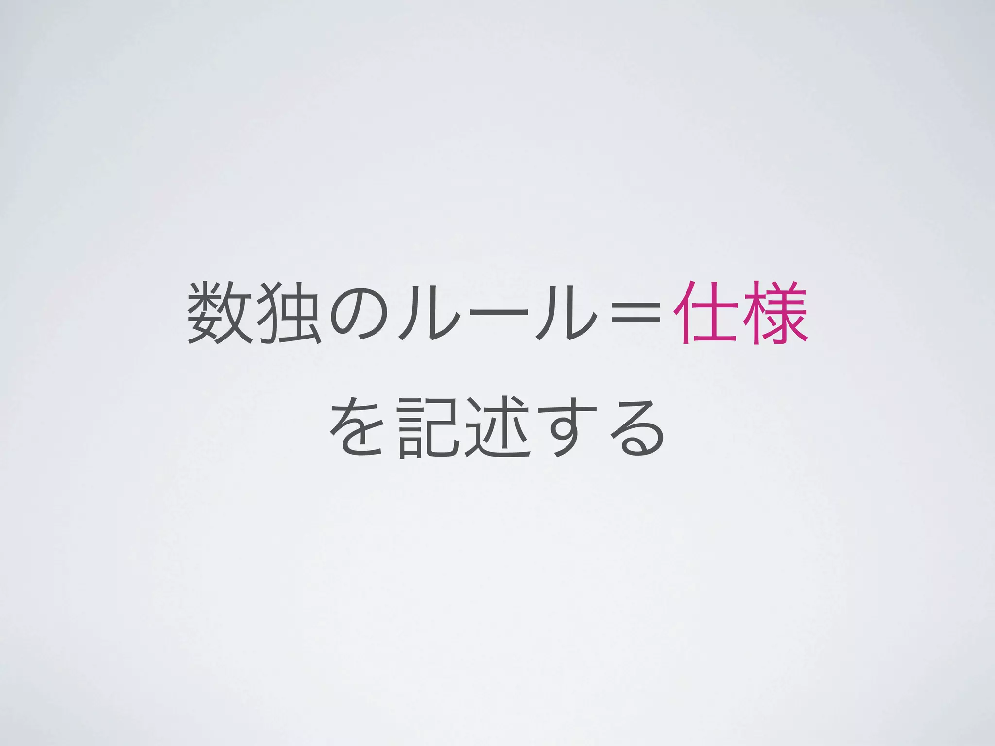 数独のルール＝仕様
 を記述する
 